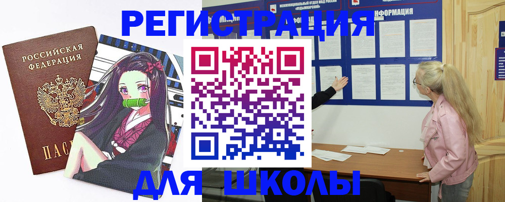 прописка для школы в Чулыме